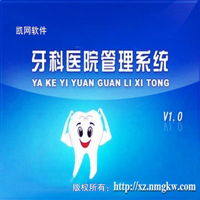 牙科医院管理系统-体验版下载