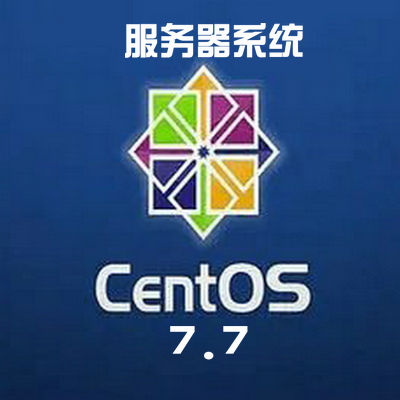 CentOS 7.7 X64官方正式版系统（64位）下载