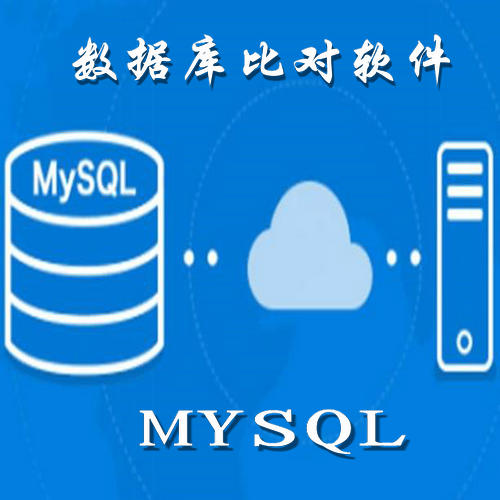 MYSQL数据库比对软件下载