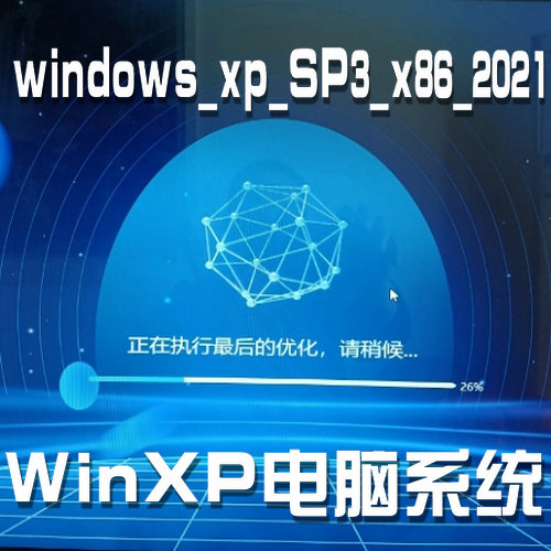 Windos电脑XP系统下载 无任何捆绑