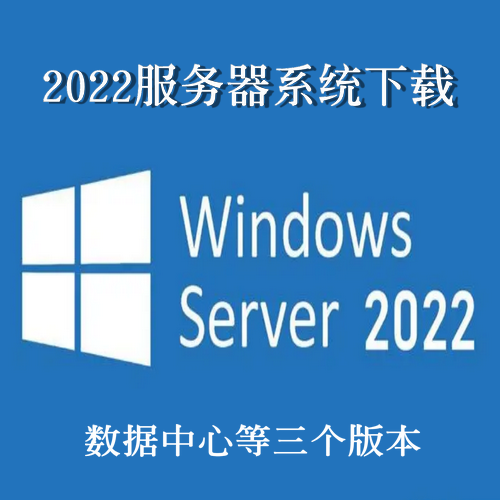 windows2022datacenter（数据中心版本）下载